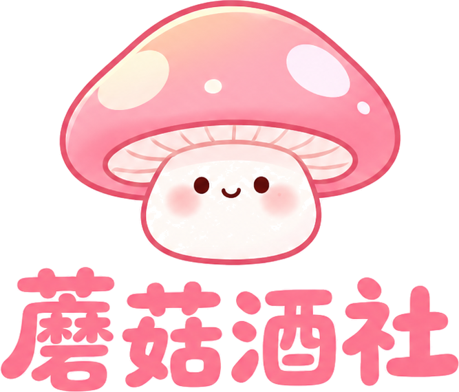 蘑菇酒社